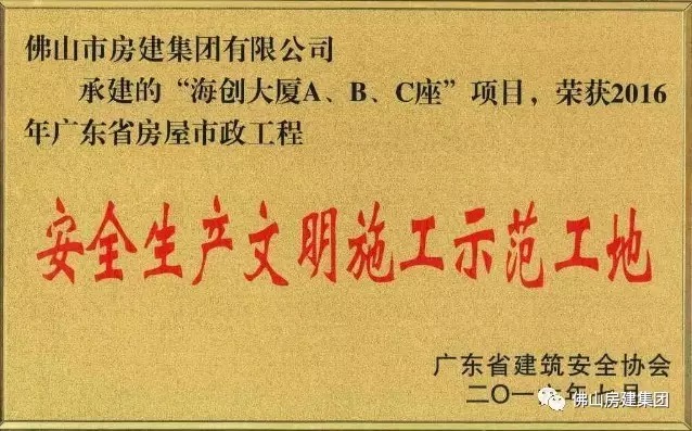 我司承建的“海創(chuàng)大廈A、B、C”座項(xiàng)目榮獲2016年廣東省房屋市政工程安全生產(chǎn)文明施工示范工地