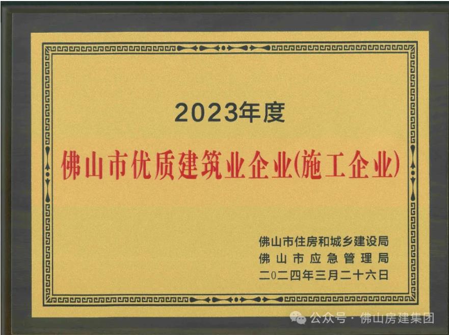 佛山市優(yōu)質(zhì)建筑業(yè)企業(yè)?。?！