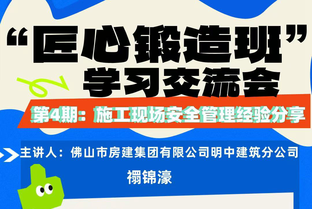 “匠心鍛造班”第四期開(kāi)班——施工現(xiàn)場(chǎng)安全管理經(jīng)驗(yàn)分享