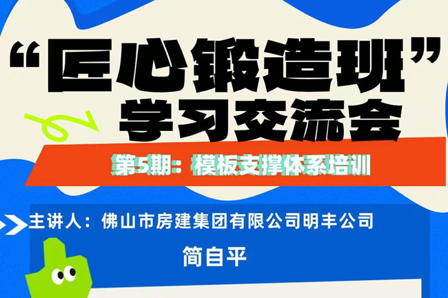 “匠心鍛造班”第五期開(kāi)班——模板支撐體系培訓(xùn)
