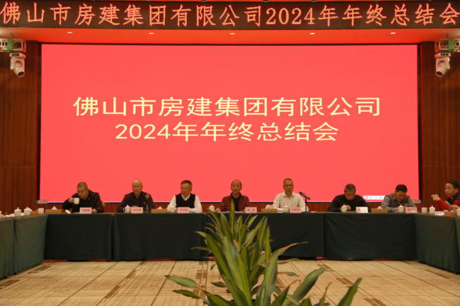 房建集團(tuán)2024年年度總結(jié)會(huì)：回望歷程，展望未來(lái)