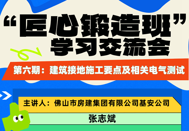 “匠心鍛造班”第六期開(kāi)班——建筑接地施工要點(diǎn)及相關(guān)電氣測(cè)試