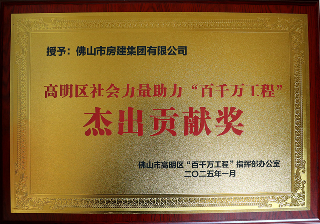 助力高明“百千萬工程”**貢獻獎牌_副本.jpg