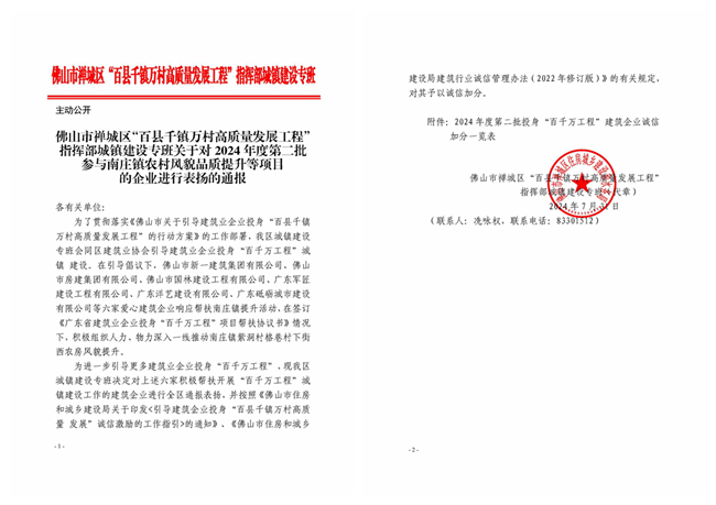 關(guān)于對2024年度第二批參與南莊鎮(zhèn)農(nóng)村風(fēng)貌品質(zhì)提升等項目的企業(yè)進行表揚的通報_副本.jpg