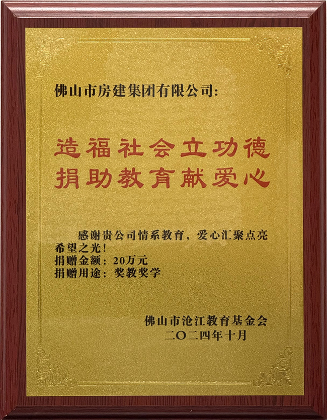 佛山市高明區(qū)滄江教育基金會贈予助學(xué)獎牌_副本.jpg