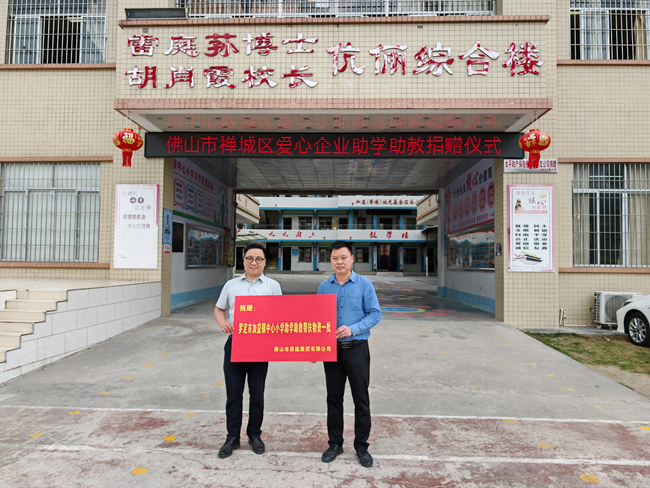 向羅定市加益鎮(zhèn)中心小學(xué)捐贈助學(xué)物資_副本.jpg